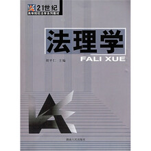 21世纪高等院校学系列教材：法理学