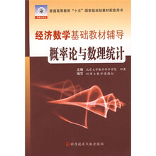 经济数学基础教材辅导：概率论与数理统计