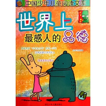中国少年儿童阅读文库:世界上最感人的品德