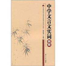 中学文言文实词例释