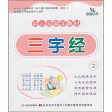 幼儿园国学教材:三字经2