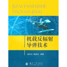 机载反辐射导弹技术