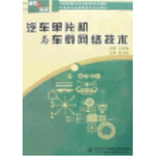汽车单片机与车载网络技术