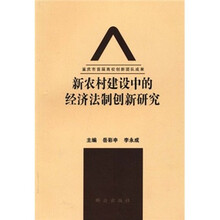 新农村建设中的经济法制创新研究