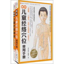 图解儿童经络刮痧套装（套装共2册）