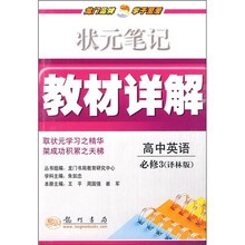 状元笔记教材详解：高中英语必修3（译林版）