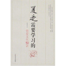 爱是需要学习的-情爱文化50讲