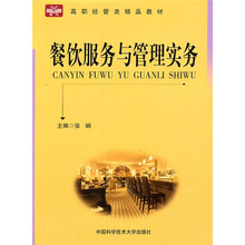 高职经管类精品教材：餐饮服务与管理实务