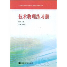 五年制高等职业教育文化基础课程教学用书：技术物理练习册（第2版）