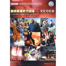 新闻英语听力训练：文化与社会（附赠光盘1张）
