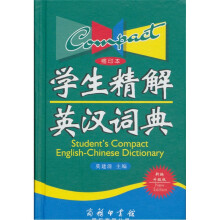 学生精解英汉词典(缩印本)
