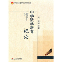 中学数学教育概论