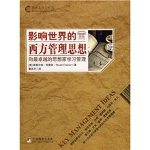 影响世界的西方管理思想