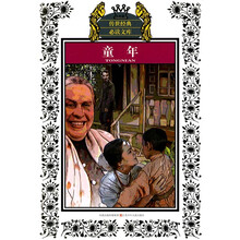 传世经典必读文库：童年（少年版）