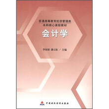 普通高等教育经济管理类本科核心课程教材：会计学