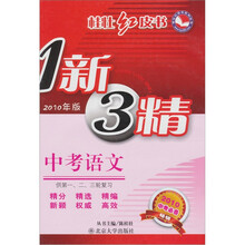 桂壮红皮书：中考语文（1新3精）（2010年版）