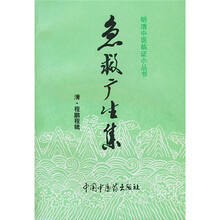 急救广生集