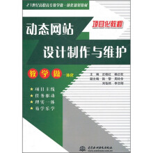 21世纪高职高专教学做一体化规划教材:动态网站设计制作与维护