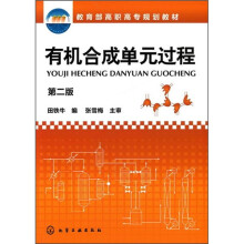 有机合成单元过程