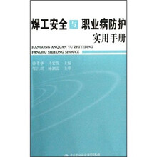焊工安全与职业病防护实用手册