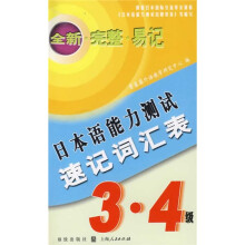 日本语能力测试速记词汇表 3.4级