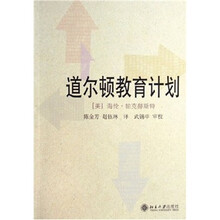 道尔顿教育计划