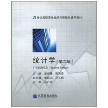 21世纪高职高专经济与管理类通用教材：统计学（第2版）