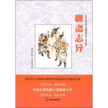 中国古典文学名著精选书系:聊斋志异(青少版)