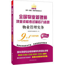全国物业管理师执业资格考试最后九套题：物业管理实务