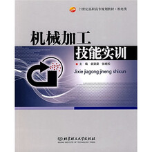 21世纪高职高专规划教材·机电类：机械加工技能实训