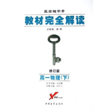 教材完全解读：高1物理（下）（王后雄学案）（修订版）