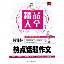 新课标·热点话题作文精品大全（初中卷）