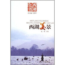 西湖全书:西湖美景