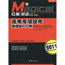 天舟文化·红魔英语:高考专项攻克易错题800例(2011版)