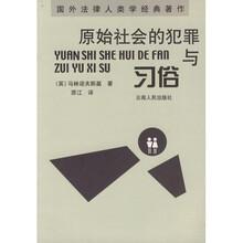 原始社会的犯罪与习俗