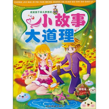 小故事大道理（诚信卷）