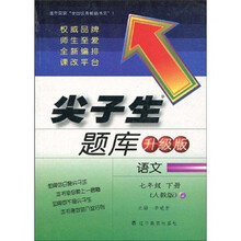 尖子生题库：语文（7年级下）（人教版）（升级版）