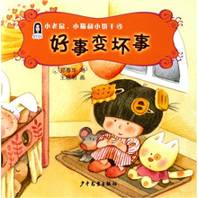 春华童书·小老鼠、小猫和小饼干(4):好事变坏事