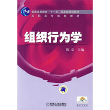 普通高等教育“十一五”国家级规划教材·高职高专规划教材：组织行为学