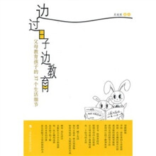 边过日子边教育:父母教育孩子的37个生活细节