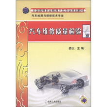 全国高等职业教育示范专业规划教材（汽车检测与维修技术专业）：汽车维修质量检验