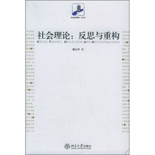 社会理论：反思与重构