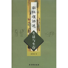 南怀瑾讲述：生活与生存