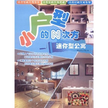 小户型的N次方：迷你型公寓