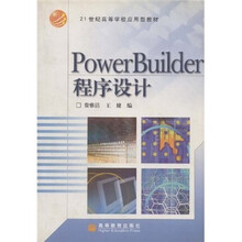 21世纪高等学校应用型教材：PowerBuilder程序设计