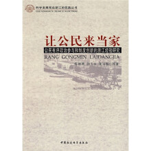 让公民来当家：公民有序政治参与和制度创新的浙江经验研究