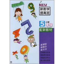 小学新数学提高班(5年级配新教材)