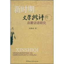 新时期文学批评的启蒙话语研究