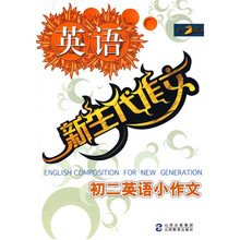 新生代作文:初二英语小作文