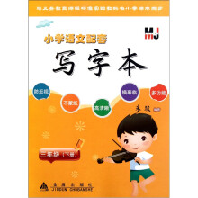小学语文配套写字本:3年级(下册)